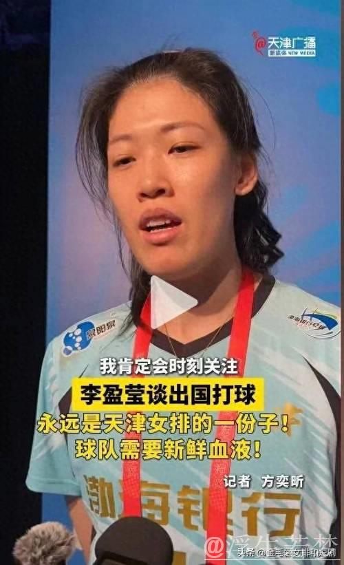李盈莹加盟米兰遇阻，全运新伤令天津决策遭质疑